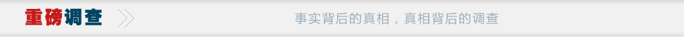 重磅調(diào)查